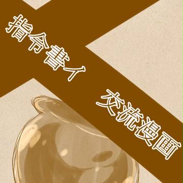 【封マ省】エンジョイします【指令書イ】
