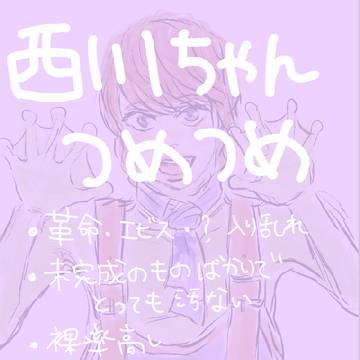 西川ちゃんまとめ