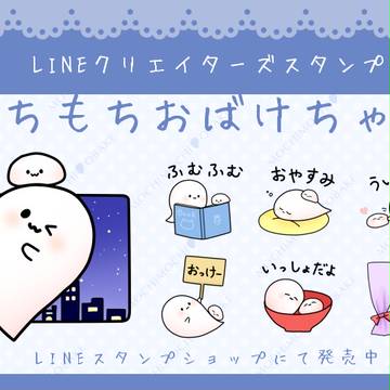 【LINEスタンプ】もちもちおばけちゃん