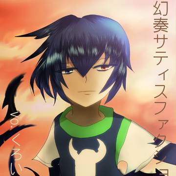 【FEVEROID】幻奏サティスファクション vo.くろいシグ