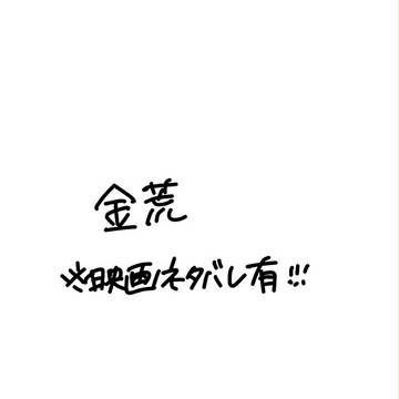 金荒※映画ネタバレ有り