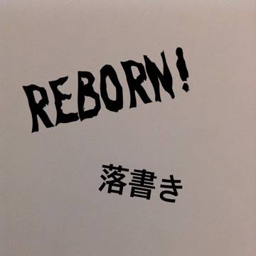 REBORN!落書き
