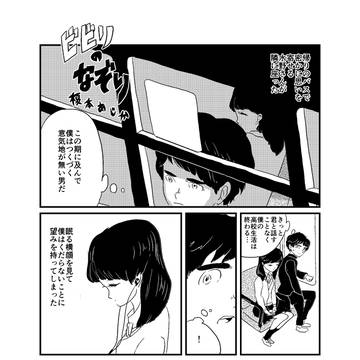 ビビリのなぞり