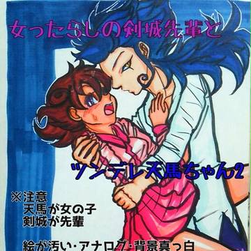 女ったらしの剣城先輩とツンデレ天馬ちゃん2［京天♀］