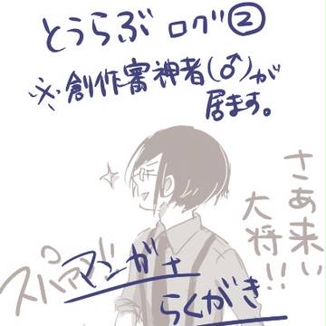 とうらぶＬＯＧ②※創作審神者♂