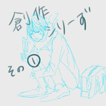 創作シリーずその１