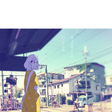 行き先