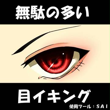 無駄の多い目イキング