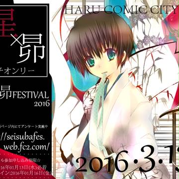 星昴FESTIVAL開催決定です！！