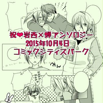 岩西×蝉アンソロとか夢のようです