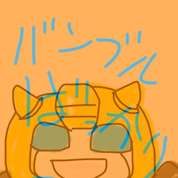 黄色いコ詰めた。