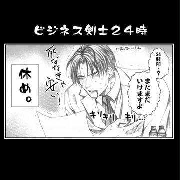 【刀剣乱腐】ビジネス剣士２４時【にほへし】