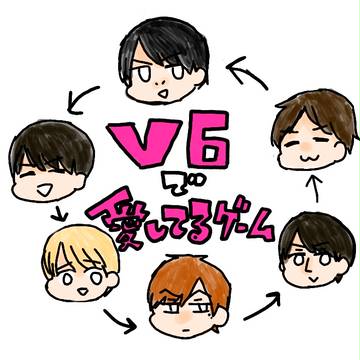 V6で愛してるゲーム