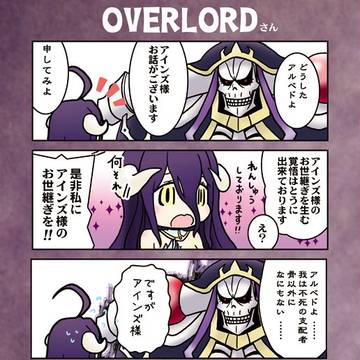オーバーロードさん①~⑧
