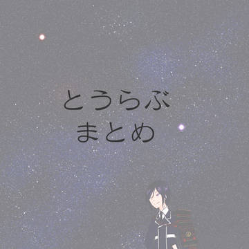 とうらぶまとめ
