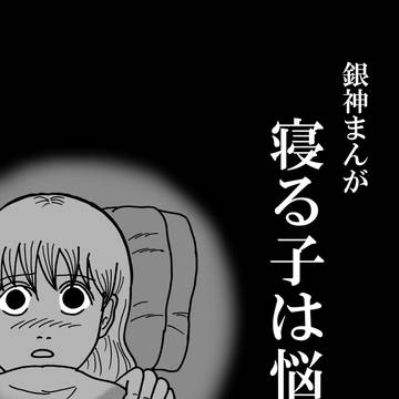 寝る子は悩む