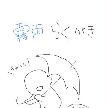 霧雨まとめ