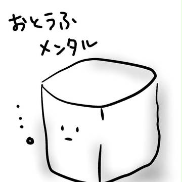 おとうふメンタル