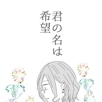 君の名は希望　【手嶋さん誕】