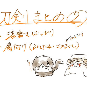 刀剣まとめ２