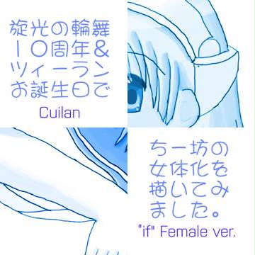 祝センコロ１０周年／if女で生まれたちー坊【女体化主意】