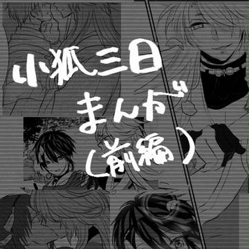 【小狐三日】われてもすゑに【漫画】