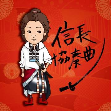 小栗信長