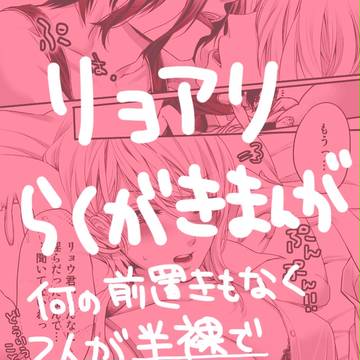 リョアリらくがき