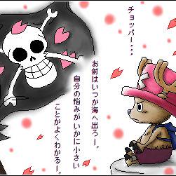チョッパーよ、男になれ