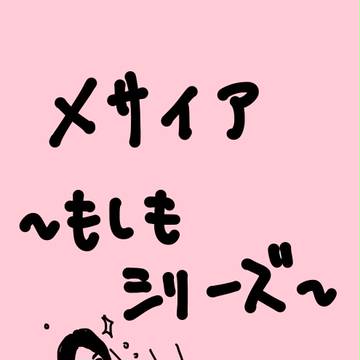 メサイアログ