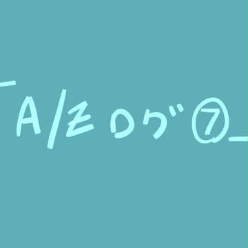 「A/Zログ⑦」