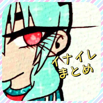 イナイレ落書きまとめ