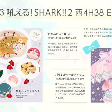 9/13吼鮫2おしながき