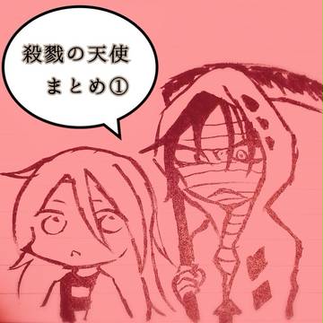 殺天まとめ
