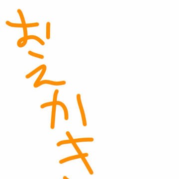 おえかきしたのまとめた。