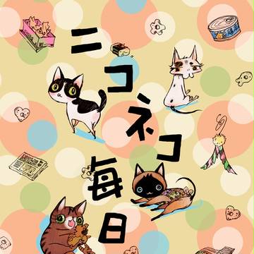 ニコネコ毎日 10
