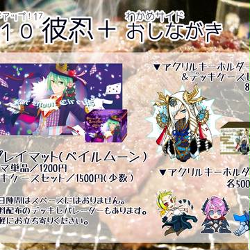 スタンドアップ!17おしながき