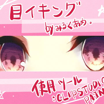 目イキング