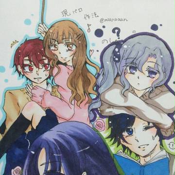 私的現パロ作法委員会