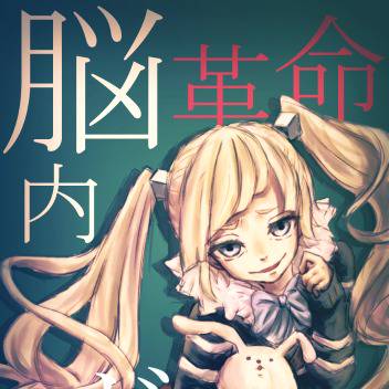 脳内革命ガールちゃん可愛いと思います、はい。