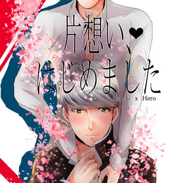 【腐・足主】【再録】片想い、はじめました