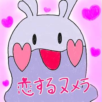 恋するヌメラ