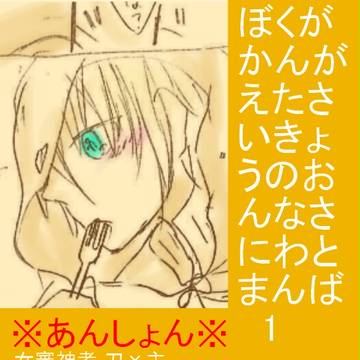 ぼくがかんがえたさいきょうのおんなさにわとまんば　1