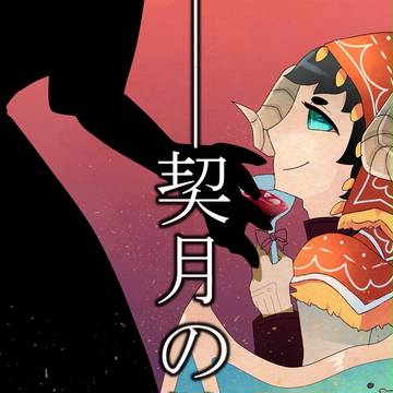 【魔花】その唇に【契月の儀】