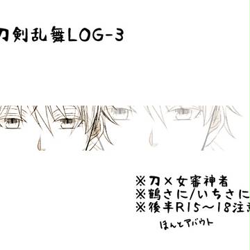 とうらぶ詰め３