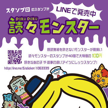 読々モンスターLINEスタンプ