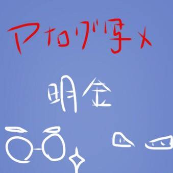 明金2
