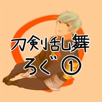 とうらぶついろぐ