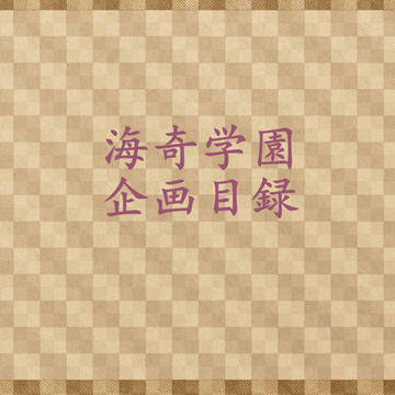 【企画目録】海奇学園