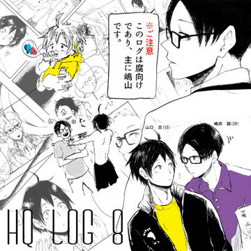 HQログ⑧※腐向け【主に嶋山】